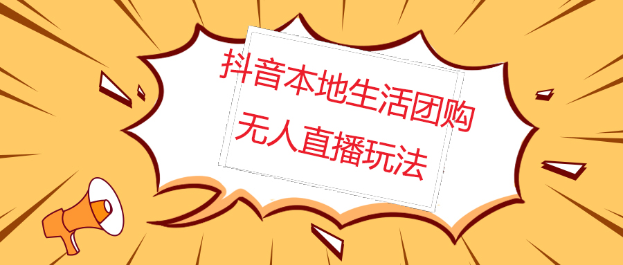 外面收费998的抖音红屏本地生活无人直播【全套教程+软件】无水印-微众资源