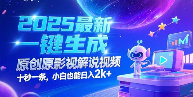 2025最新一键生成原创影视解说视频 十秒一条，小白也能日入2k+-微众资源