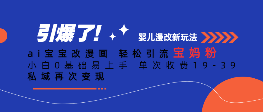 Ai宝宝改漫画 轻松引流宝妈粉 小白0基础易上手 单次收费19-39-微众资源