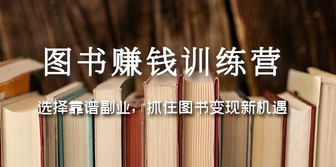 图书赚钱训练营：选择靠谱副业，抓住图书变现新机遇-微众资源