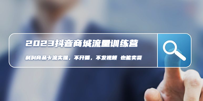 2023抖音商城流量班：利润商品卡流实操，不开播-不发视频-也能卖货(无水印)-微众资源