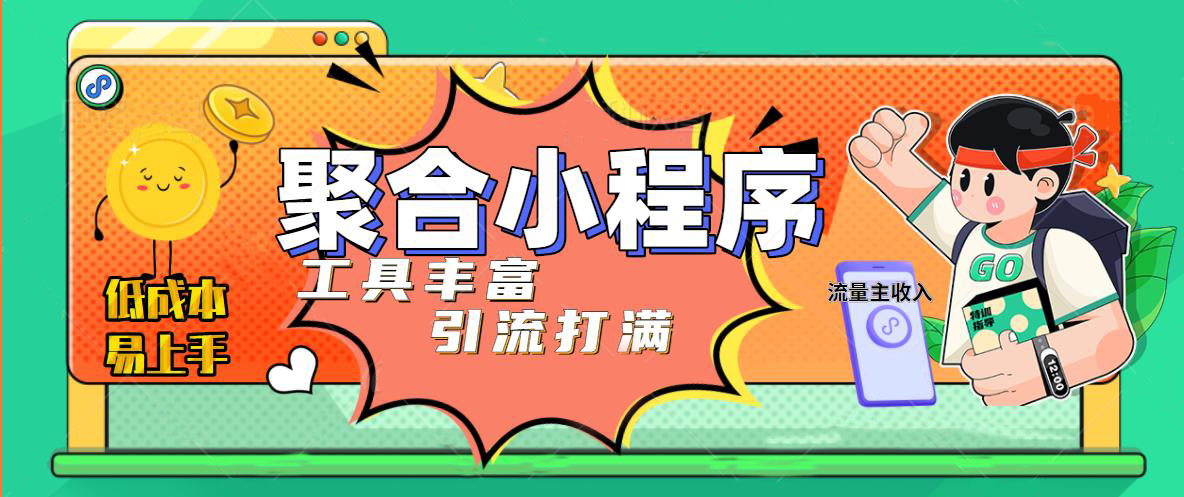 趣味聚合工具箱小程序系统，小白也能上线小程序 获取流量主收益(源码+教程)-微众资源