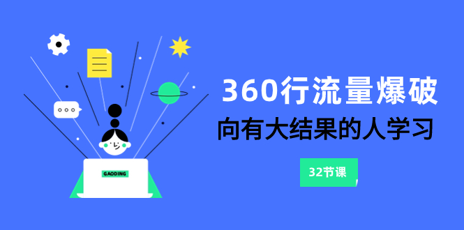 360行-流量爆破，向有大结果的人学习（6节课）-微众资源