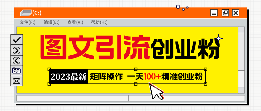 2023最新图文引流创业粉教程，矩阵操作，日引100+精准创业粉-微众资源