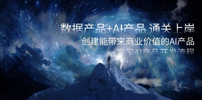 数据产品+AI产品 通关上岸，创建能带来商业价值的AI产品，学习AI产品开发-微众资源