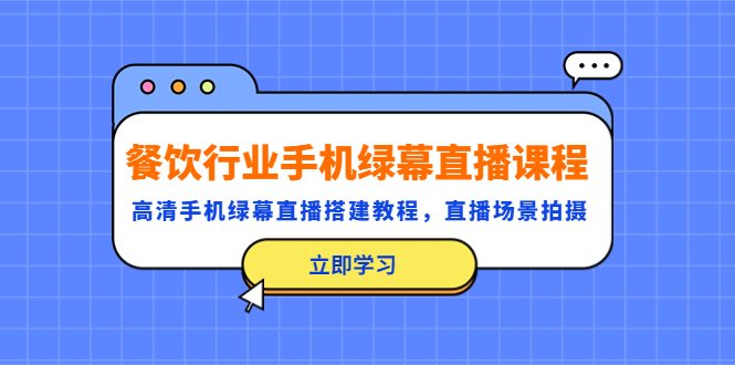 餐饮行业手机绿幕直播课程，高清手机·绿幕直播搭建教程，直播场景拍摄-微众资源
