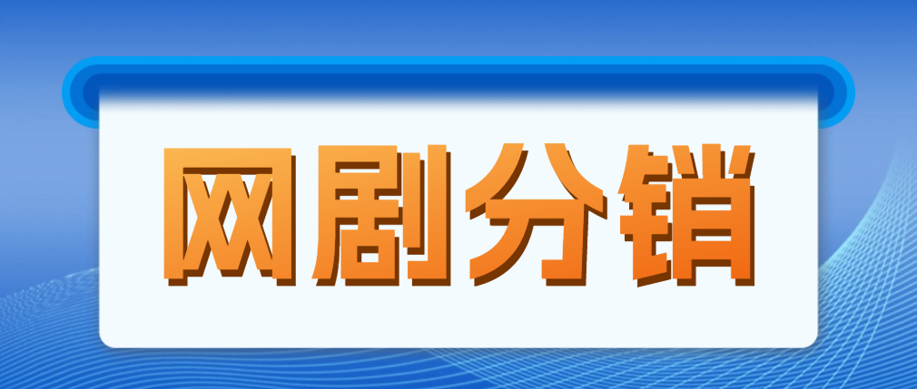 网剧分销，新蓝海项目，月入过万很轻松，现在入场是非常好的时机-微众资源