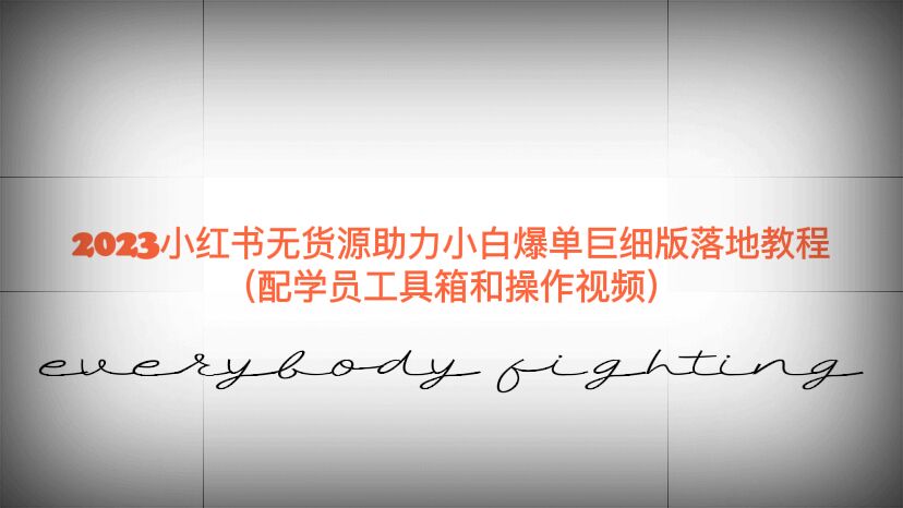 2023小红书无货源助力小白爆单巨细版落地教程（配学员工具箱和操作视频）-微众资源