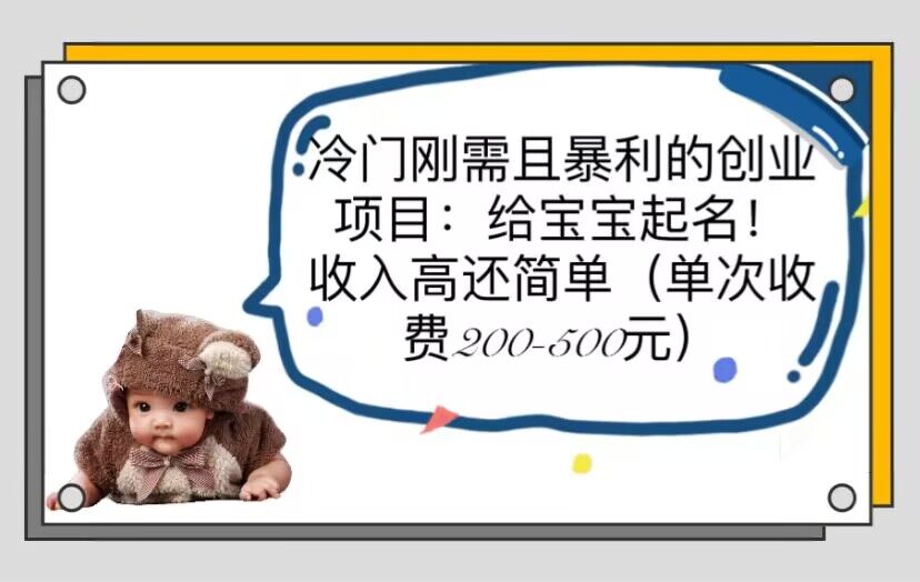 冷门刚需且暴利的创业项目：给宝宝起名！收入高还简单（单次200-500）-微众资源