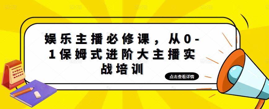 娱乐主播培训班：从0-1保姆式进阶大主播实操培训-微众资源