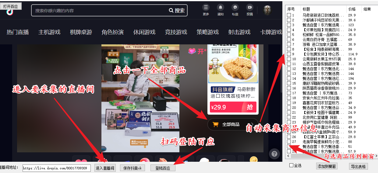 外面收费399一键取抖音直播间商品上传橱窗，支持导出和一键上传到自己橱窗-微众资源