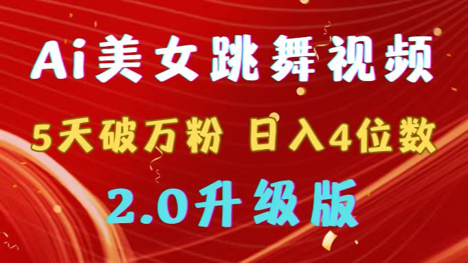 靠Ai美女跳舞视频，5天破万粉，日入4位数，多种变现方式，升级版2.0-微众资源