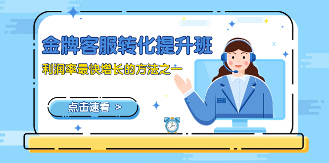 金牌客服-转化提升班，利润率最快增长的方法之一（9节课）-微众资源