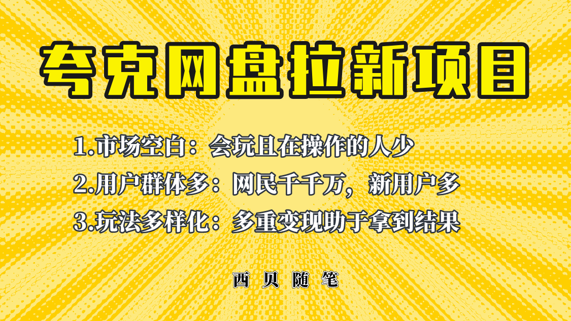 此项目外面卖398保姆级拆解夸克网盘拉新玩法，助力新朋友快速上手！-微众资源