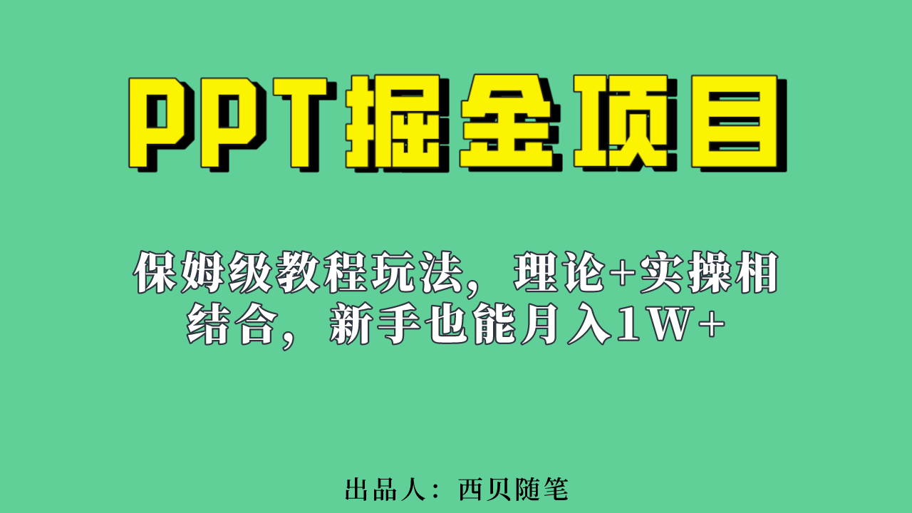 新手也能月入1w的PPT掘金项目玩法（实操保姆级教程教程+百G素材）-微众资源