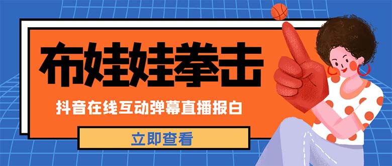 外面收费1980抖音布娃娃拳击直播项目，抖音报白，实时互动直播【详细教程】-微众资源