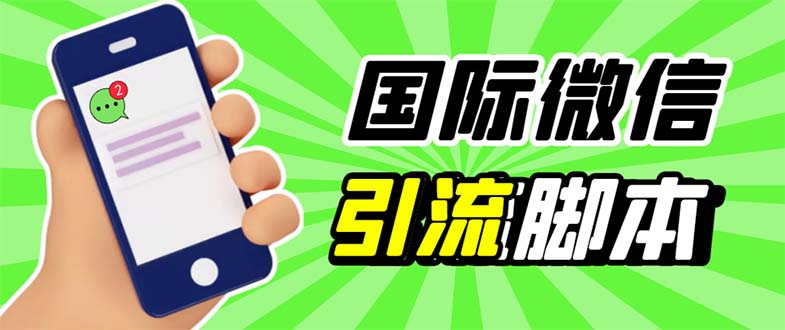最新市面上价值660一年的国际微信，ktalk助手无限加好友，解放双手轻松引流-微众资源