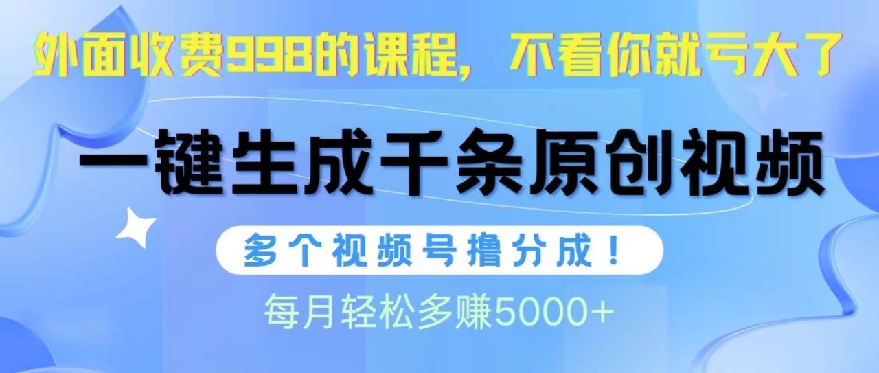 视频号软件辅助日产1000条原创视频，多个账号撸分成收益，每个月多赚5000+-微众资源