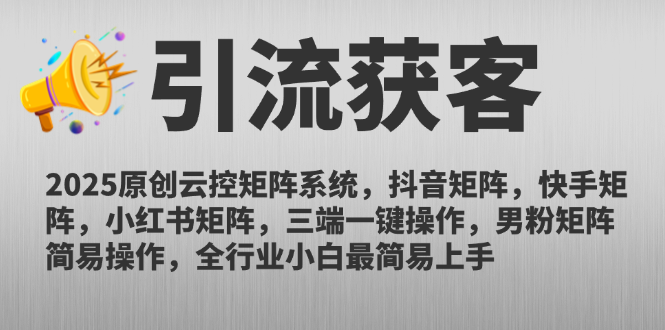 2025原创云控矩阵系统，抖音矩阵，快手矩阵，小红书矩阵，三端一键操…-微众资源