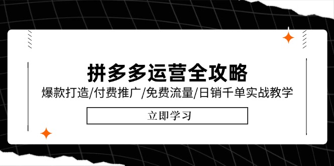 拼多多运营全攻略，爆款打造/付费推广/免费流量/日销千单实战教学/6月更新-微众资源