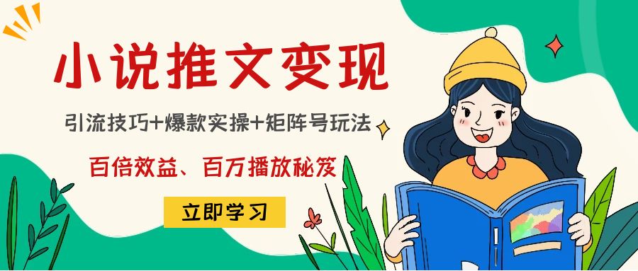 小说推文训练营：引流技巧+爆款实操+矩阵号玩法，百倍效益、百万播放秘笈-微众资源