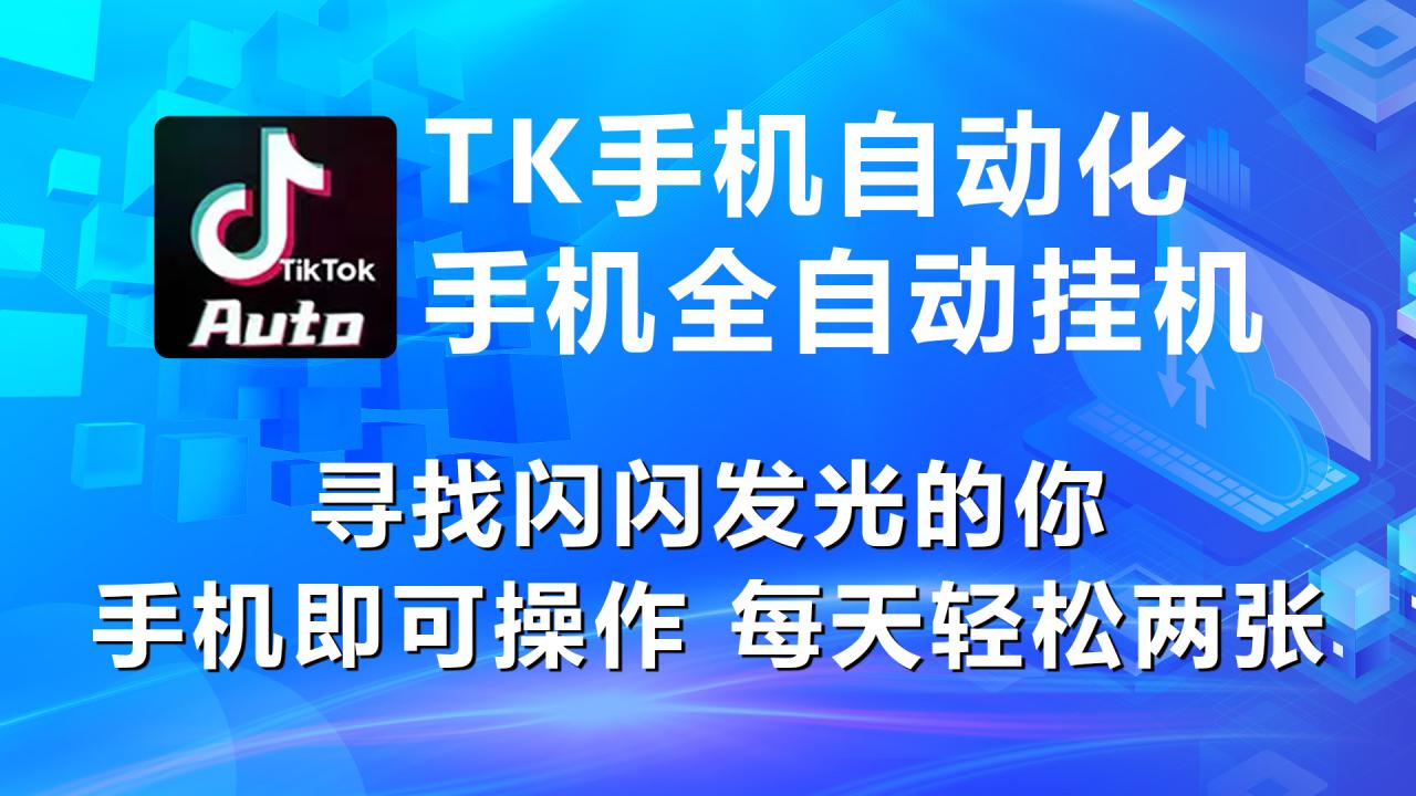 海外抖音TK手机自动挂机，每天轻松搞2张-微众资源