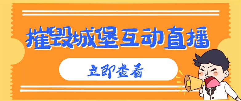 外面收费1980抖音互动直播摧毁城堡项目 抖音报白 实时互动直播【详细教程】-微众资源