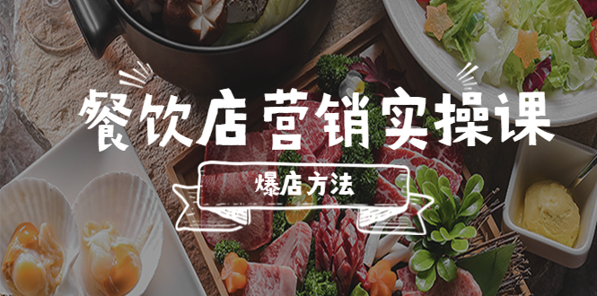 餐饮店营销实操课，省钱撬流量方法，爆店方法，小白能立刻上手的课-微众资源