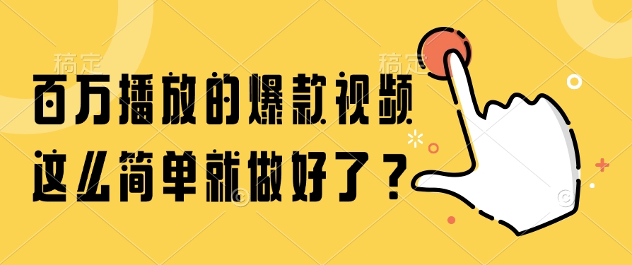 百万播放的爆款视频，这么简单就做好了？-微众资源
