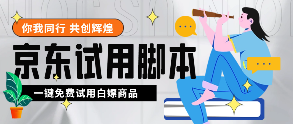 外面收费688最新版京东试用申请软件，一键免费申请商品试用【永久版脚本】-微众资源