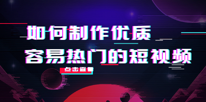 如何制作优质容易热门的短视频：别人没有的，我们都有 实操经验总结-微众资源