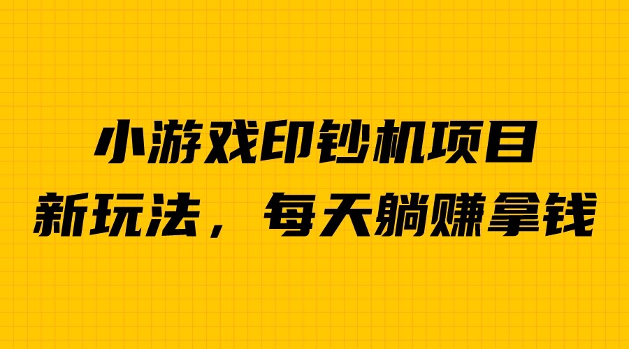 (6681期)外面收费6980的小游戏超级暴利印钞机项目，无脑去做，每天躺赚500＋-微众资源