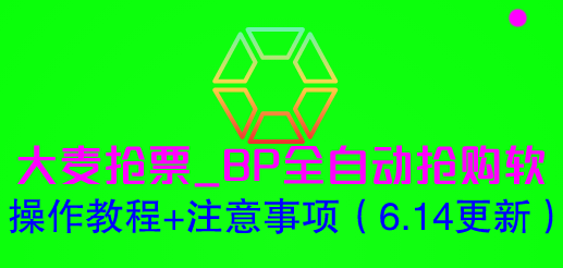 大麦抢票_BP全自动抢购软_操作教程+注意事项（6.14更新）-微众资源
