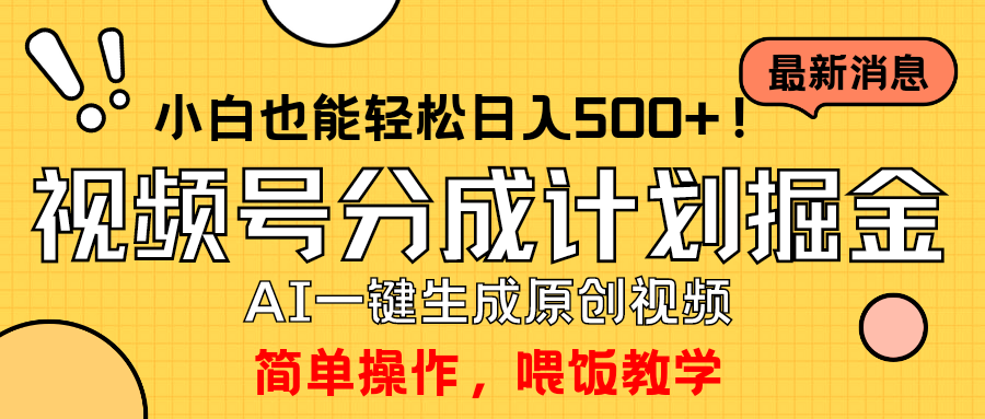 玩转视频号分成计划，一键制作AI原创视频掘金，单号轻松日入500+小白也…-微众资源