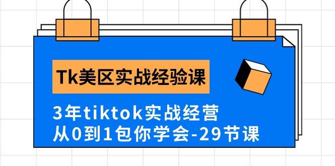 Tk美区实战经验课程分享，3年tiktok实战经营，从0到1包你学会（29节课）-微众资源