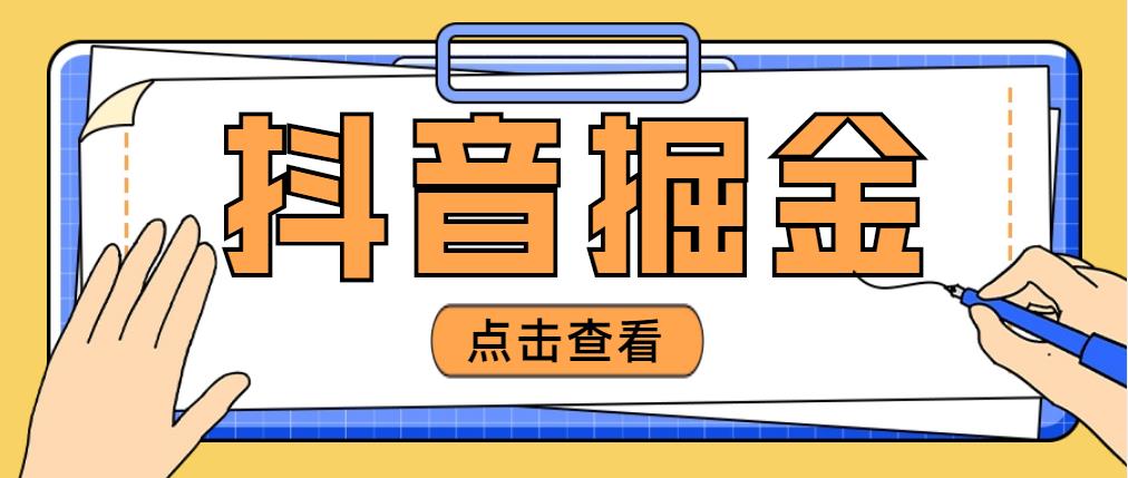 最近爆火3980的抖音掘金项目，号称单设备一天100~200+【全套详细玩法教程】-微众资源