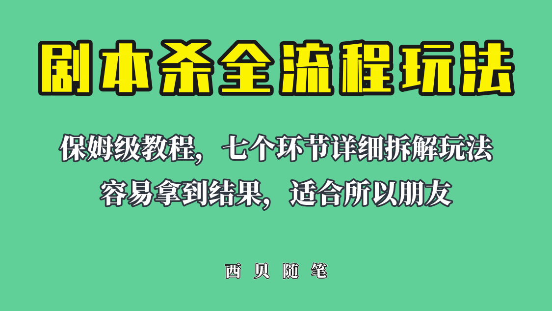 适合所有朋友的剧本杀全流程玩法，虚拟资源单天200-500收溢！-微众资源