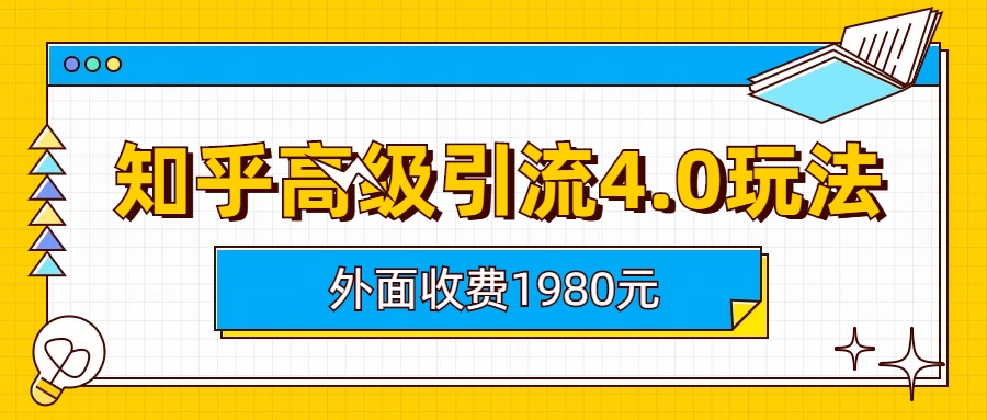 (6682期)知乎高级引流4.0玩法(外面收费1980)-微众资源