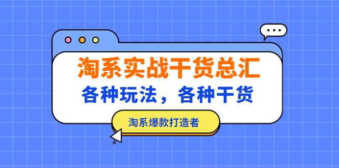淘系实战干货总汇：各种玩法，各种干货，淘系爆款打造者！-微众资源