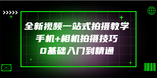 全新视频一站式拍摄教学：手机+相机拍摄技巧0基础入门到精通-微众资源