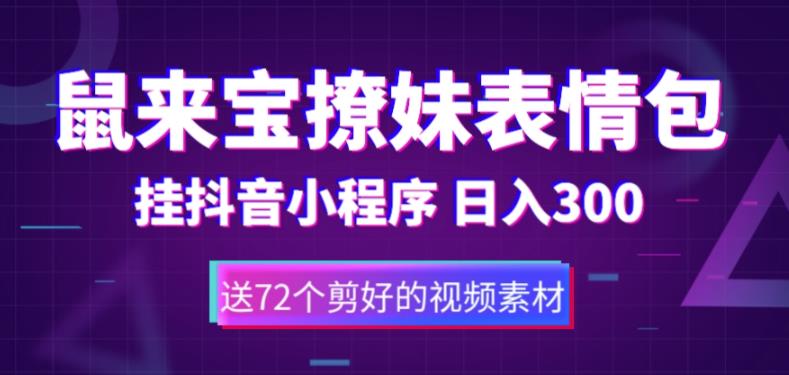 鼠来宝撩妹表情包，通过抖音小程序变现，日入300+（包含72个动画视频素材）-微众资源