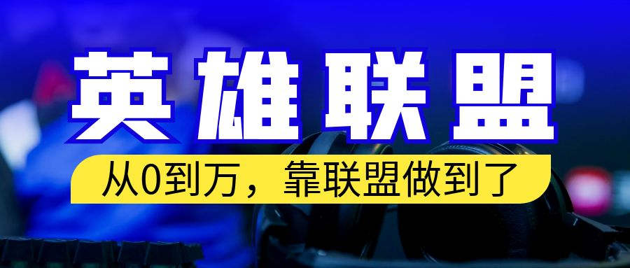 从零到月入万！靠英雄联盟账号我做到了！你来直接抄就行了-微众资源