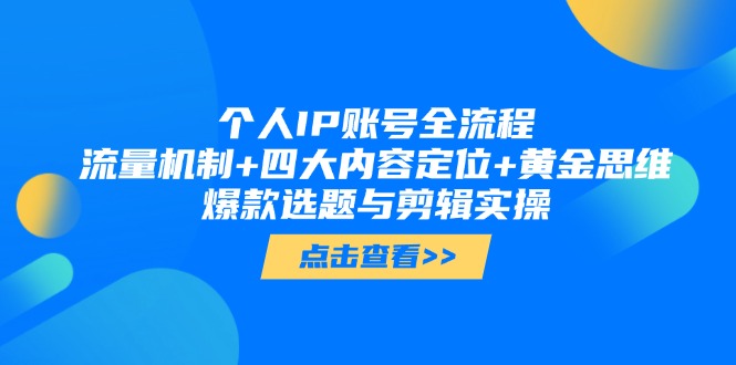 个人IP账号全流程：流量机制+四大内容定位+黄金思维, 爆款选题与剪辑实操-微众资源