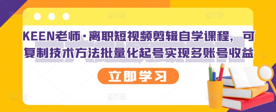 离职短视频剪辑自学课程，可复制技术方法批量化起号实现多账号收益-微众资源