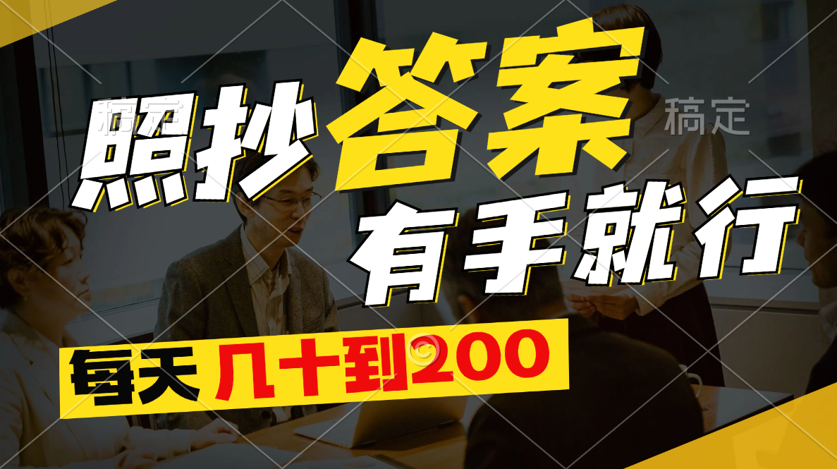 照抄答案，有手就行，每天几十到200-微众资源