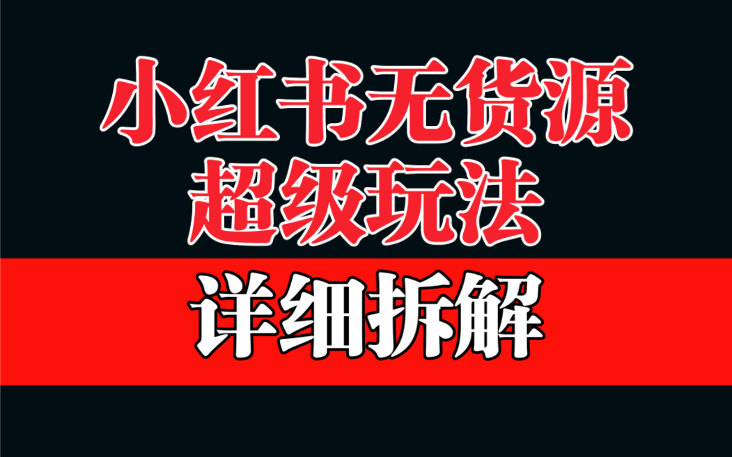 做小红书无货源，靠这个品日入1000保姆级教学-微众资源