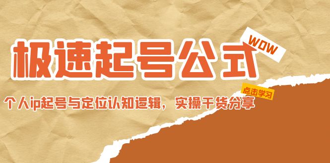 极速起号公式，个人ip起号与定位认知逻辑，实操干货分享(无中创水印)-微众资源