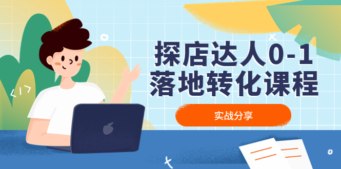 探店达人0-1落地转化课程：实战分享，让探店成为你的副业！-微众资源