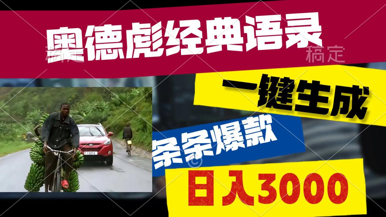 奥德彪经典语录，一键生成，条条爆款，多渠道收益，轻松日入3000-微众资源