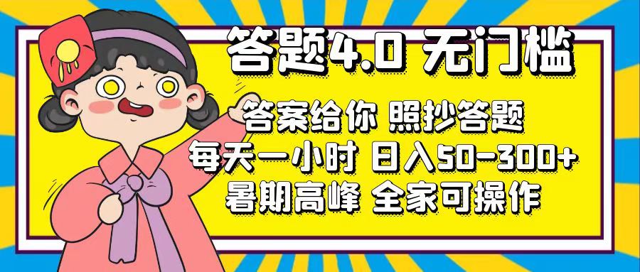 答题4.0，无门槛，答案给你，照抄答题，每天1小时，日入50-300+-微众资源